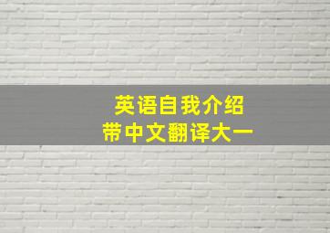 英语自我介绍带中文翻译大一