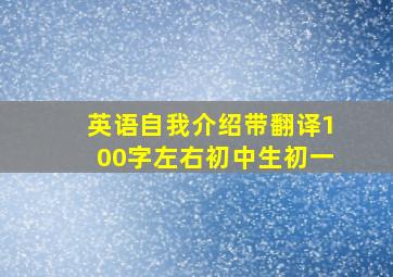 英语自我介绍带翻译100字左右初中生初一