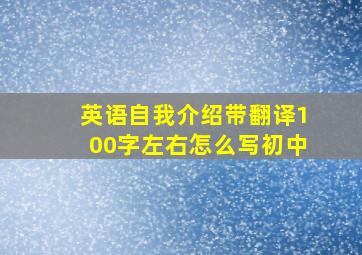 英语自我介绍带翻译100字左右怎么写初中