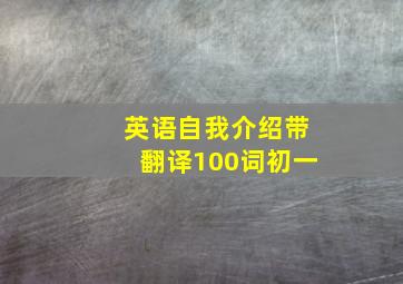 英语自我介绍带翻译100词初一