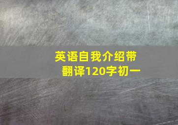 英语自我介绍带翻译120字初一