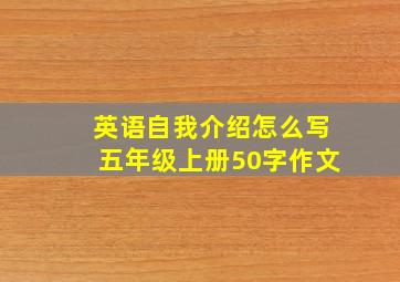 英语自我介绍怎么写五年级上册50字作文