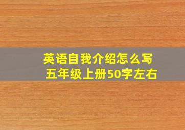 英语自我介绍怎么写五年级上册50字左右