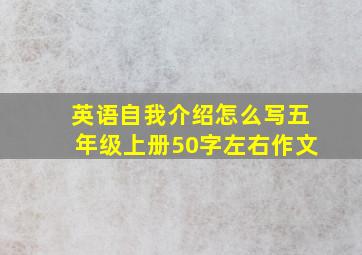 英语自我介绍怎么写五年级上册50字左右作文