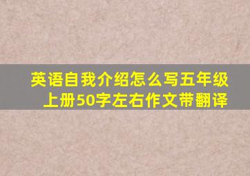 英语自我介绍怎么写五年级上册50字左右作文带翻译