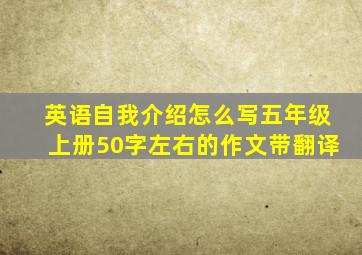 英语自我介绍怎么写五年级上册50字左右的作文带翻译