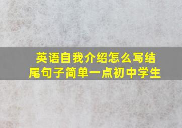 英语自我介绍怎么写结尾句子简单一点初中学生