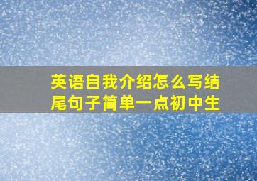 英语自我介绍怎么写结尾句子简单一点初中生