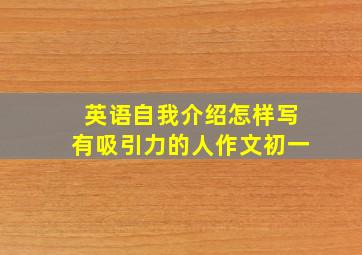 英语自我介绍怎样写有吸引力的人作文初一