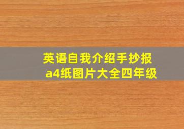 英语自我介绍手抄报a4纸图片大全四年级