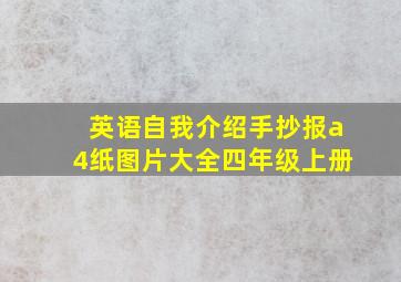 英语自我介绍手抄报a4纸图片大全四年级上册