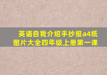 英语自我介绍手抄报a4纸图片大全四年级上册第一课