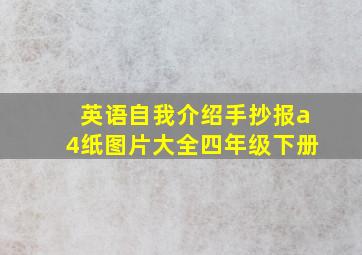 英语自我介绍手抄报a4纸图片大全四年级下册