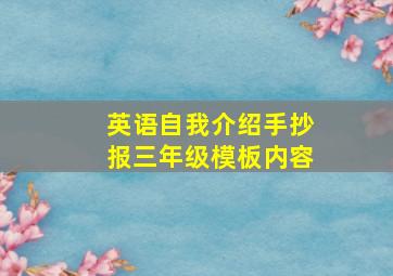 英语自我介绍手抄报三年级模板内容