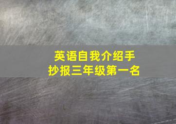 英语自我介绍手抄报三年级第一名