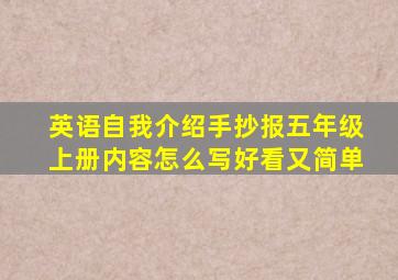 英语自我介绍手抄报五年级上册内容怎么写好看又简单