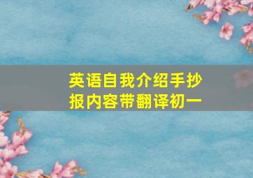 英语自我介绍手抄报内容带翻译初一