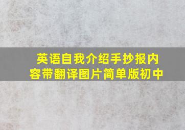 英语自我介绍手抄报内容带翻译图片简单版初中