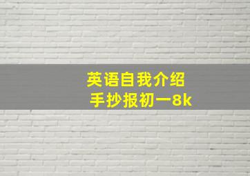 英语自我介绍手抄报初一8k