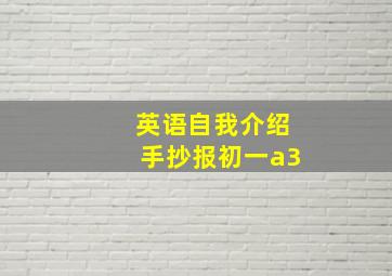 英语自我介绍手抄报初一a3