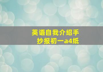 英语自我介绍手抄报初一a4纸