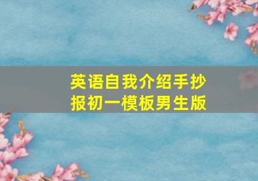 英语自我介绍手抄报初一模板男生版