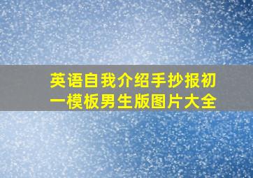 英语自我介绍手抄报初一模板男生版图片大全