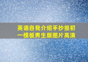 英语自我介绍手抄报初一模板男生版图片高清