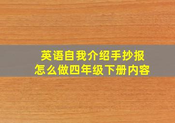 英语自我介绍手抄报怎么做四年级下册内容