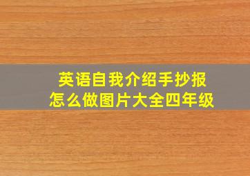 英语自我介绍手抄报怎么做图片大全四年级