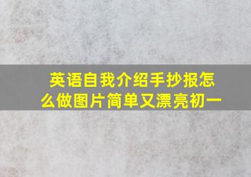 英语自我介绍手抄报怎么做图片简单又漂亮初一