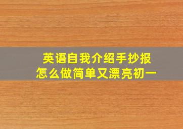 英语自我介绍手抄报怎么做简单又漂亮初一