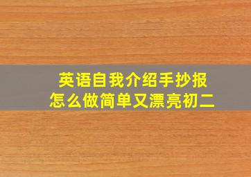 英语自我介绍手抄报怎么做简单又漂亮初二