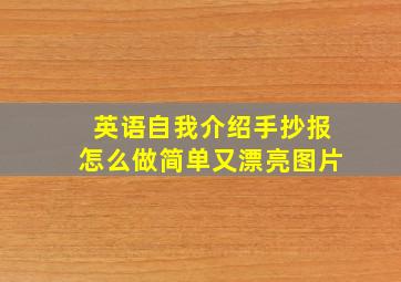 英语自我介绍手抄报怎么做简单又漂亮图片