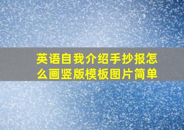 英语自我介绍手抄报怎么画竖版模板图片简单