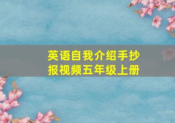 英语自我介绍手抄报视频五年级上册