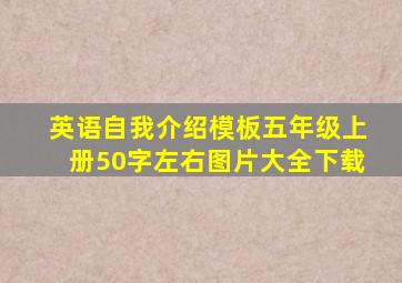 英语自我介绍模板五年级上册50字左右图片大全下载