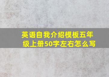 英语自我介绍模板五年级上册50字左右怎么写