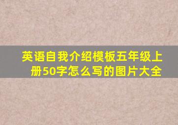 英语自我介绍模板五年级上册50字怎么写的图片大全