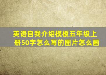 英语自我介绍模板五年级上册50字怎么写的图片怎么画