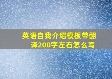 英语自我介绍模板带翻译200字左右怎么写