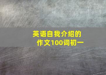 英语自我介绍的作文100词初一