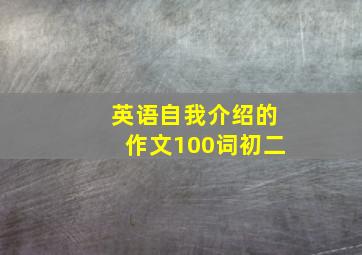 英语自我介绍的作文100词初二