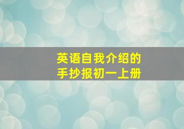 英语自我介绍的手抄报初一上册