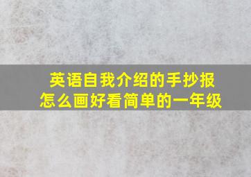 英语自我介绍的手抄报怎么画好看简单的一年级