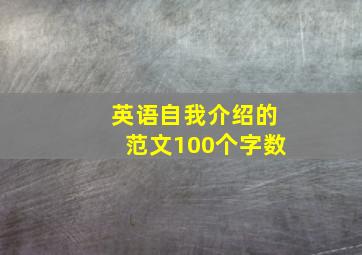 英语自我介绍的范文100个字数