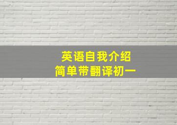 英语自我介绍简单带翻译初一