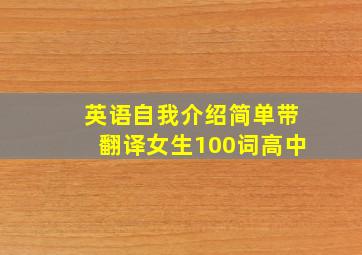 英语自我介绍简单带翻译女生100词高中