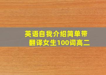 英语自我介绍简单带翻译女生100词高二