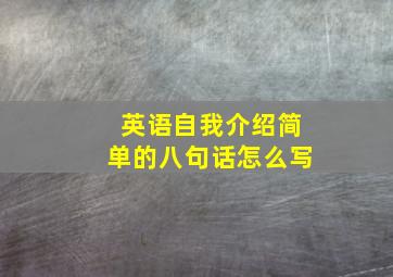 英语自我介绍简单的八句话怎么写